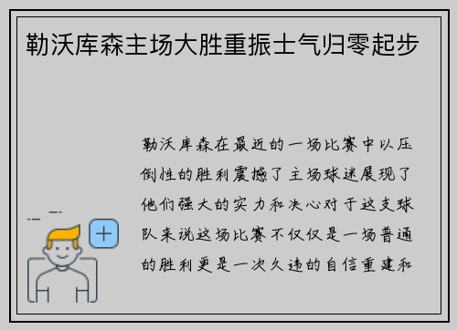 勒沃库森主场大胜重振士气归零起步