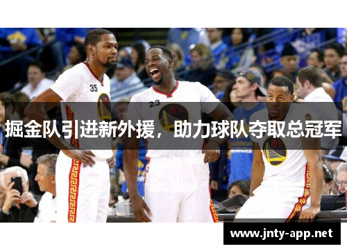 掘金队引进新外援，助力球队夺取总冠军