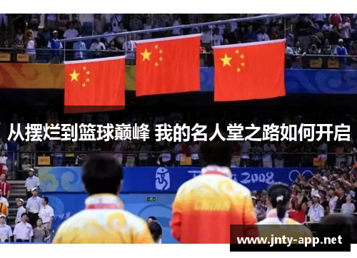 从摆烂到篮球巅峰 我的名人堂之路如何开启