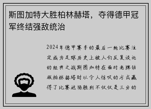 斯图加特大胜柏林赫塔，夺得德甲冠军终结强敌统治