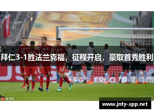 拜仁3-1胜法兰克福，征程开启，豪取首秀胜利