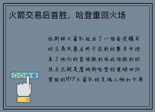火箭交易后首胜，哈登重回火场