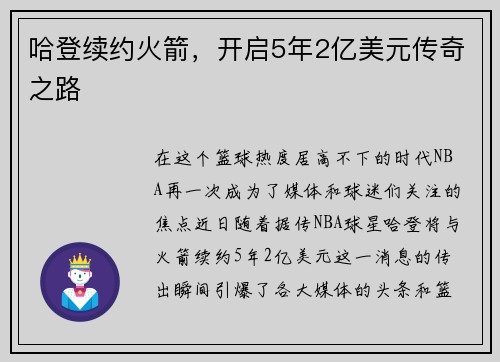 哈登续约火箭，开启5年2亿美元传奇之路